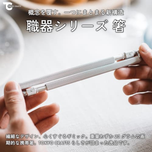 TOKYO CRAFTS Shokuki Series Chopsticks, 23g, Ultralight, UL Gear, Foldable, Aluminum with Anodized Finish, Stylish, Portable, Folding Chopsticks, Idea