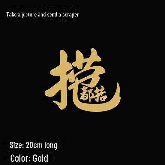 

Креативная наклейка на автомобиль «Новогодний праздник весны» — наклейка на заднее лобовое стекло в стиле Douyin