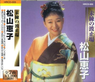 CD KEIKO MATSUYAMA - Matsuyamakeiko Miren No Hatoba HRCD HRCD005 Japan Japanese Pop/Rock Used