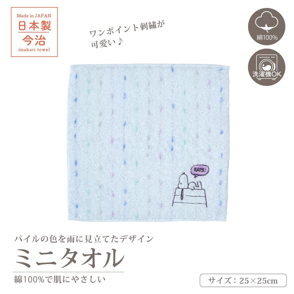 Nishikawa Snoopy Mini Towel 25x25cm Washable Cotton Unspun Yarn Soft and Fluffy Imabari Name Embroidery Embroidery Blue XT46800604 PN6601TW Rain 100%