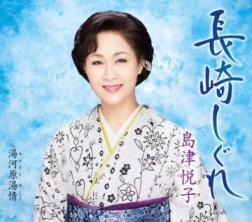 

CD ETSUKO SHIMAZU - Nagasaki Shigure KICM30884 Japan Japanese Enka Used