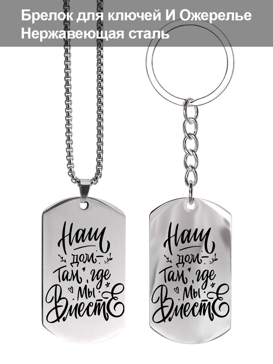 

Engraved Stainless Steel Keychain — Present Your Unspoken Affection To Your Beloved