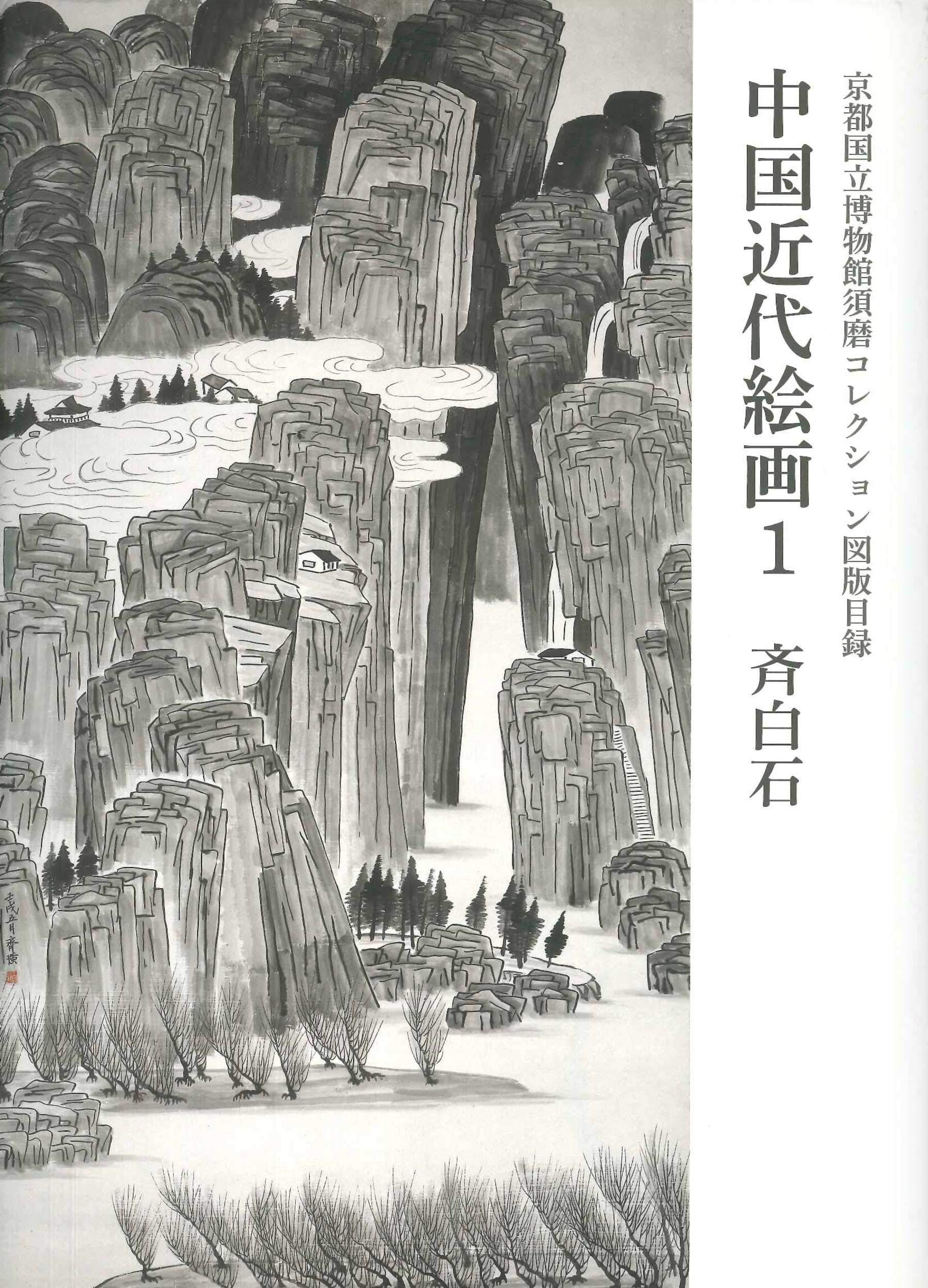 Kyoto National Museum, Suma Collection Illustration Catalogue, Modern Chinese Painting 1, Qi Baishi