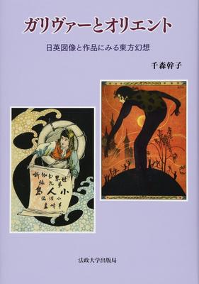 Gulliver and the Orient: Oriental Fantasies In Japanese and British Iconography and Works