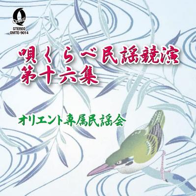 CD ORIENT EXCLUSIVE FOLK SONG SOCIETY - Folk Song Competition Vol. 16  Japan ObiMusic Others Used