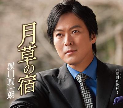 CD SHINICHIRO KUROKAWA - Tsukikusa no yado  TKCA91158 Japan ObiJapansk Enka Begagnad