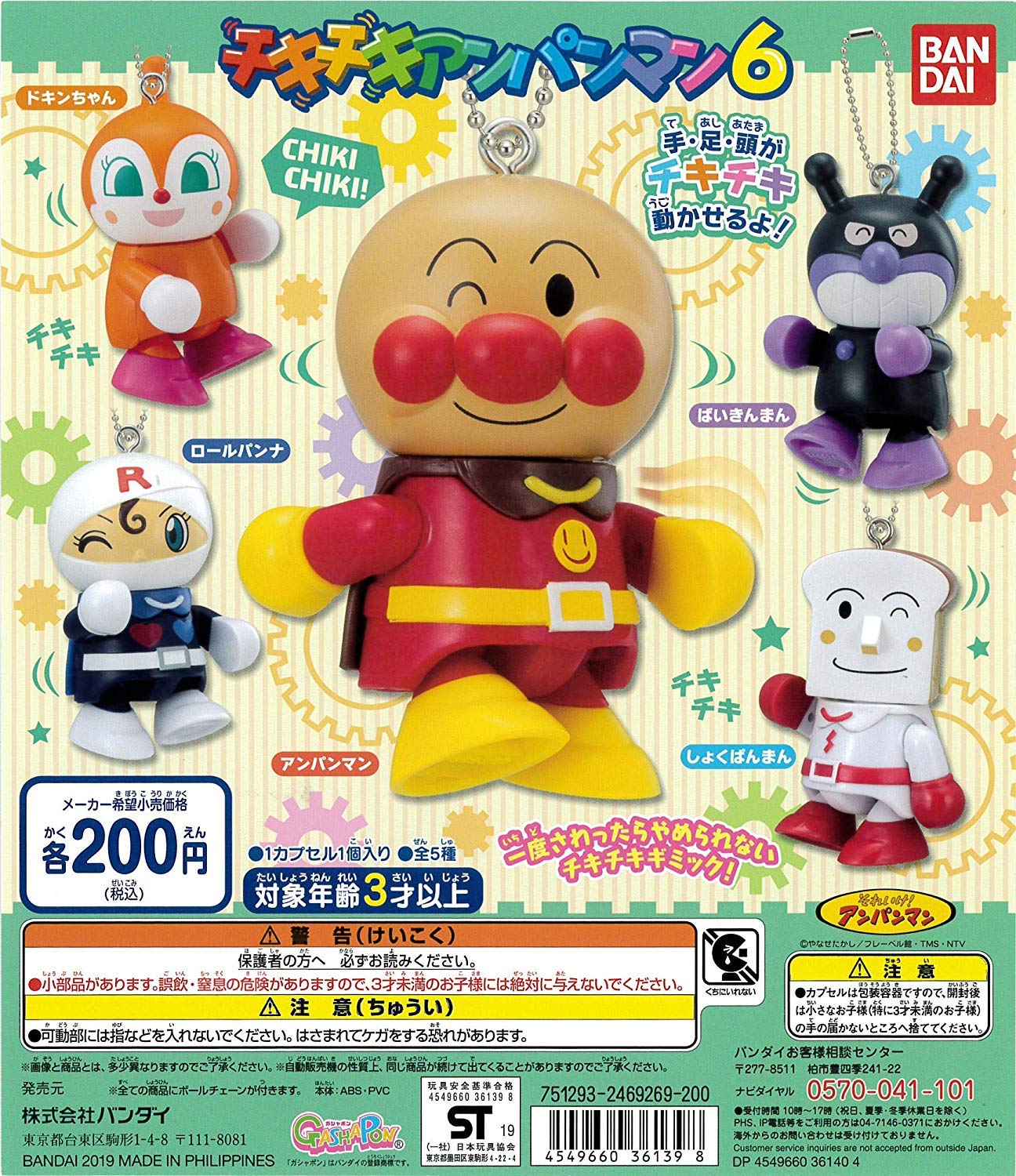

Go for Anpanman Chiki Chiki Anpanman 6 of 5 types it! [Set (full complete)]