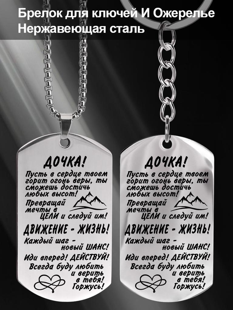 Stainless Steel Keychain and Necklace, Gift for Daughter, Carved Badge, Ideal Gift for Men, Couples, Boyfriend, Family & Friends