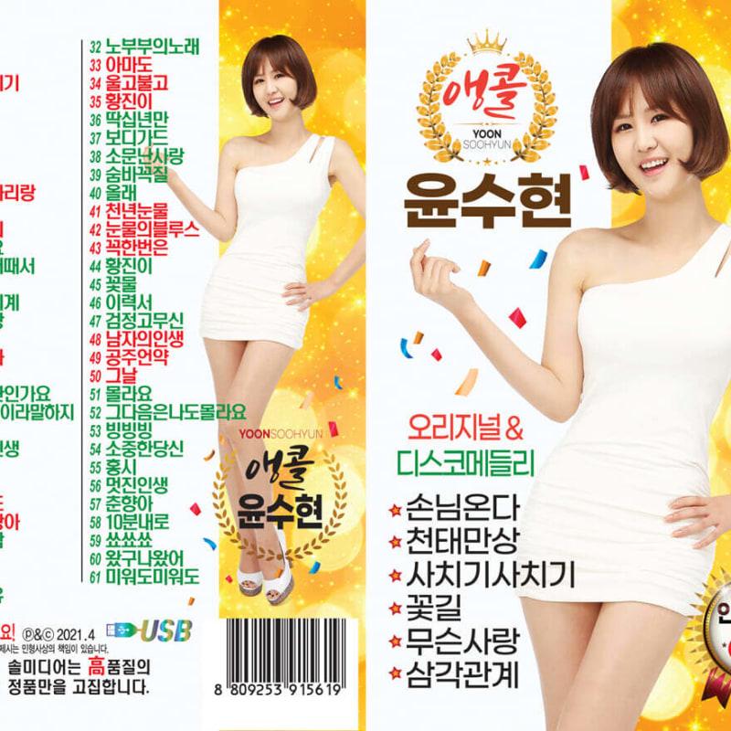 

[USB] Encore Yoon Soo Hyun Popular Song 61 Songs USB
