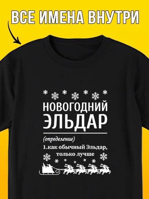 New Year s Eldar T-shirt 2XL