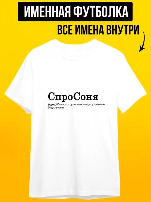 Personalized T-shirt for Sonya: Sonya—groggy upon waking M