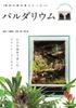 Paludarium Enjoy Green Interiors In a Small Greenhouse Textbook - - (Cultivation Series)
