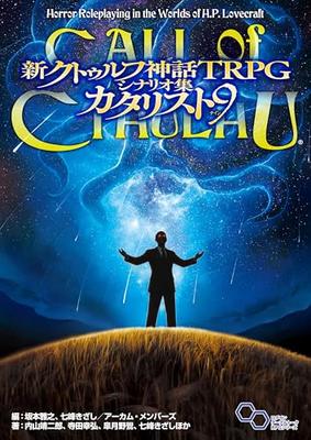 New Cthulhu Mythos TRPG Scenario Collection Catalyst 9 (Login Tabletop RPG Series)