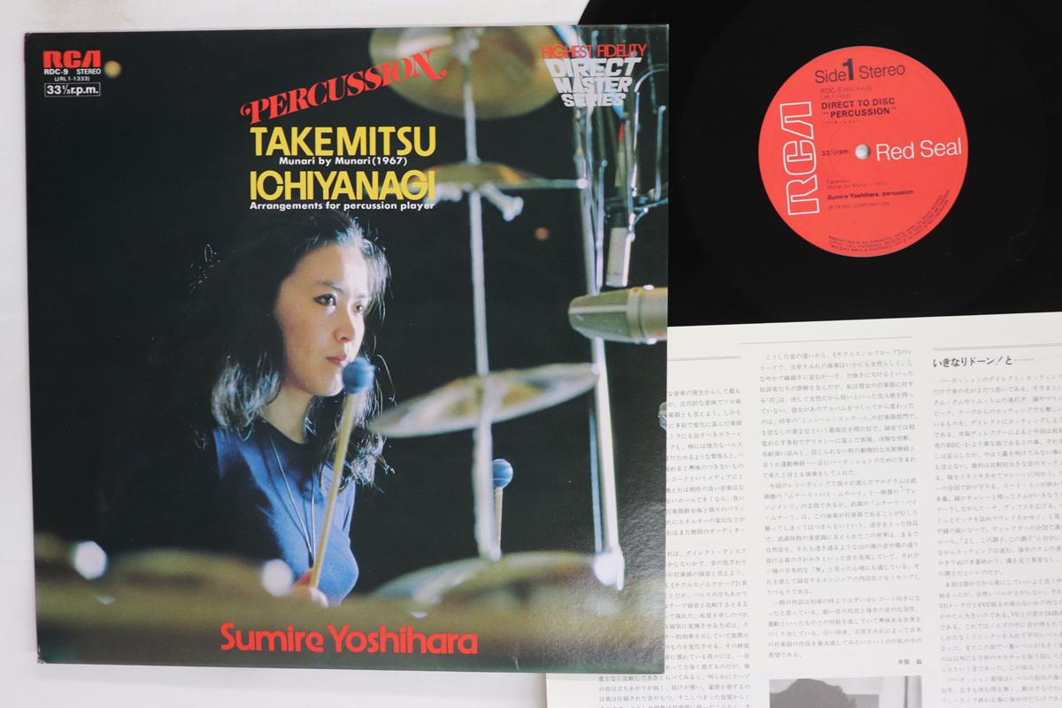 

LP Record SUMIRE YOSHIHARA Percussion RDC9 RCA 1978 Japan Classical Used