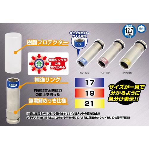 TONE Thin Foil Nut Socket for Impact with Protector 4AP-17N Drive Angle 12.7mm (1/2") Blue Width Across Flats 17mm