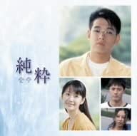 

CD TV PROGRAM (O.S.T.) - Junsui Original Soundtrack(dvd Tsuk Japan ObiSoundtracks & Musicals Used