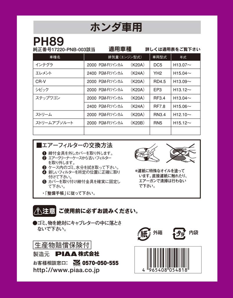 PIAA Car Air Filter Set Honda Compatible with Honda and Other Vehicles (PH89), 1-Piece [For Vehicles], Integra, Civic,