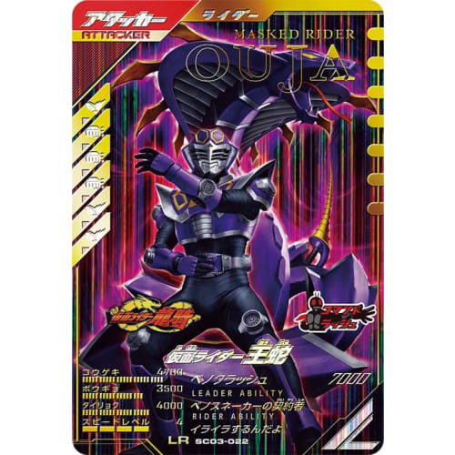 Ganba Legends LR Kamen Rider Ohja SC03-022