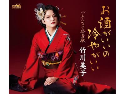 [CD] Osake Ga Iino Hiya Ga Ii/ Onna No Shuchakueki Miko Takegawa CRCN-8648 NEW