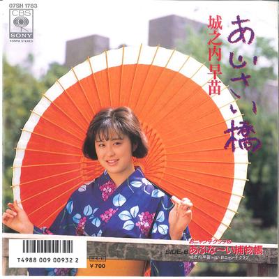 7inch Record SANAE JONOUCHI  Ajisai Bashi  Abunaai Hobutsucyou 07SH1783 CBS SONY 1986 Japan Japanese EnkaTraditional Used