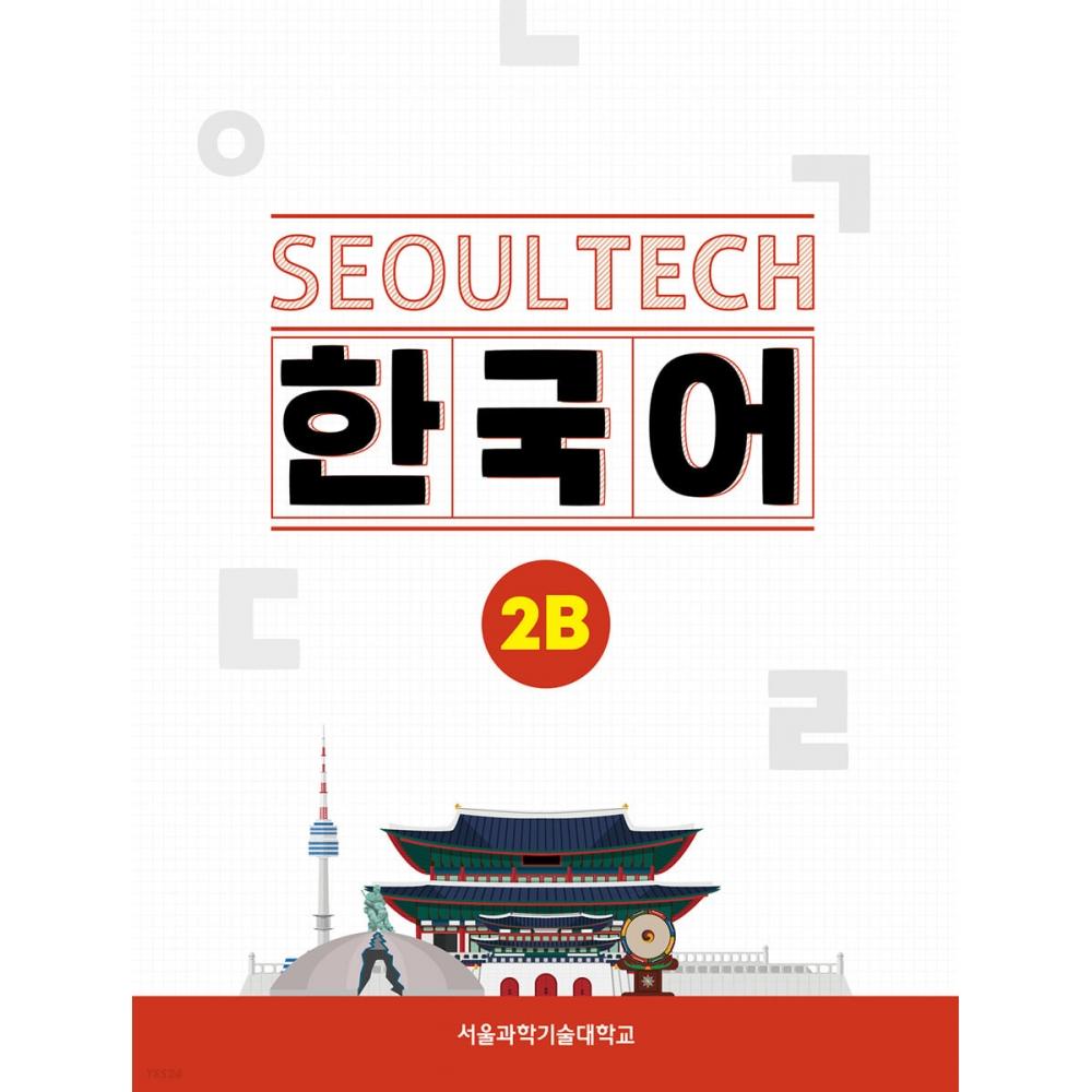 

Хангыль Парк SEOUL TECH Korean 2B