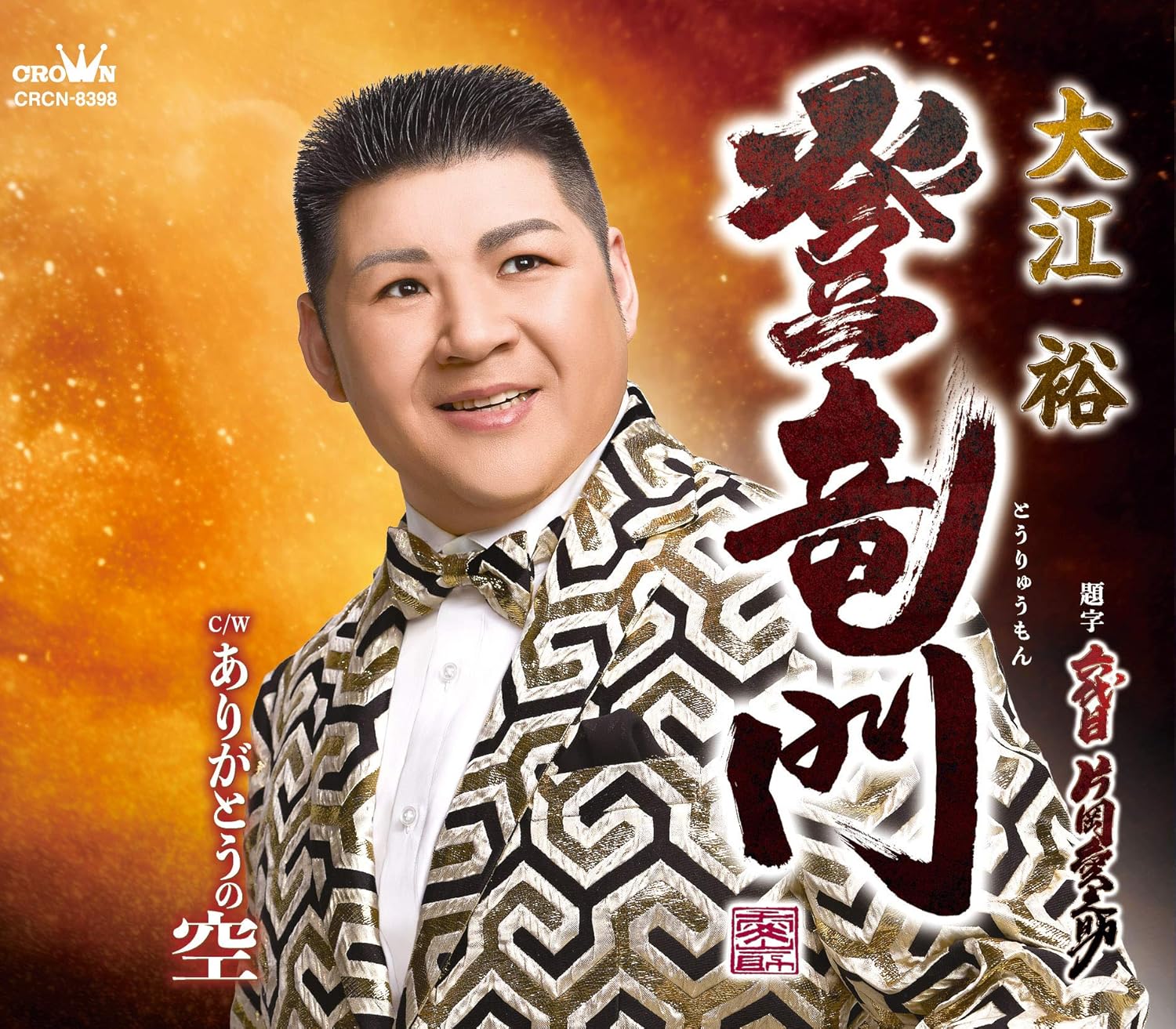 

CD YUTAKA OE - Touryumon/Arigatou no sora CRCN8398 Japan ObiJapanese Enka Used