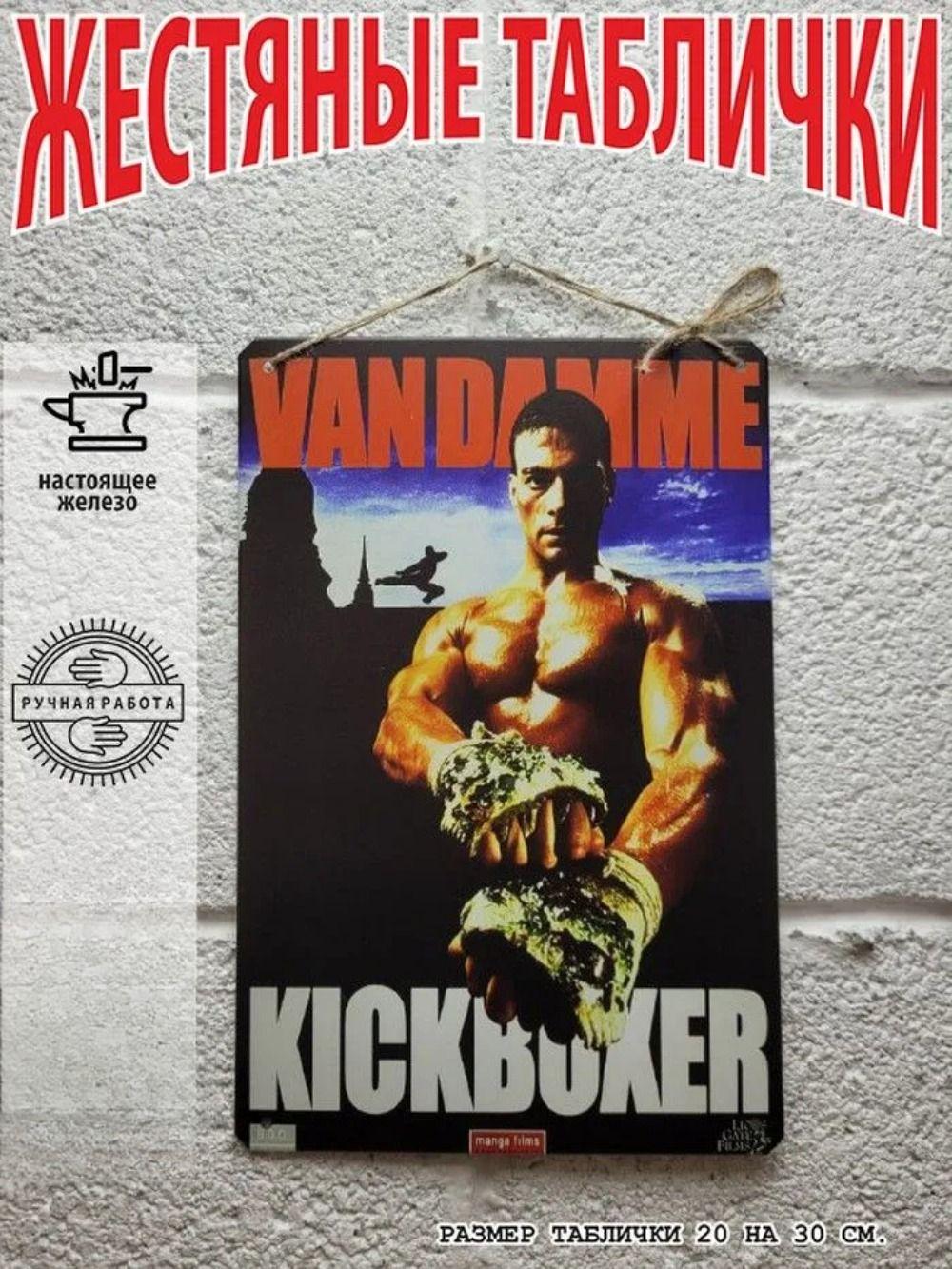 Vintage Kickboxer Jean Claude Van Damme Metal Tin Sign Wall Decor Poster