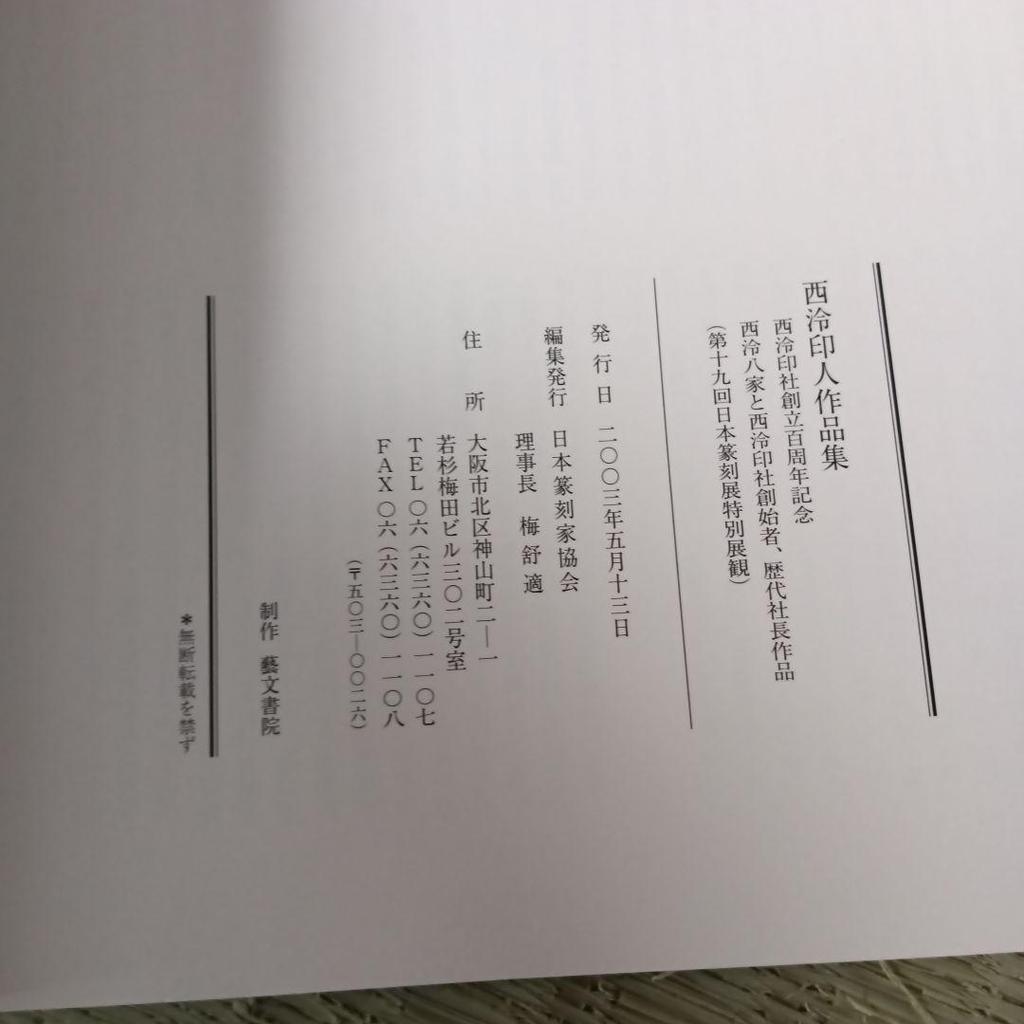 [USED] Nishinuka Injin Works Collection Japan Seal Engravers Association