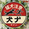 Vintage Japanese Beware of Dog Sign Aluminum Warning Plaque Outdoor Farm Yard Garage Porch Decor