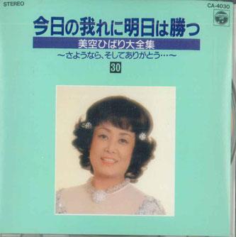 

CD MISORA HIBARI - Kyo No Ga Ni Ashita Wa Katsu 30 CA4030 COLUMBIA Japan Japanese Enka Used