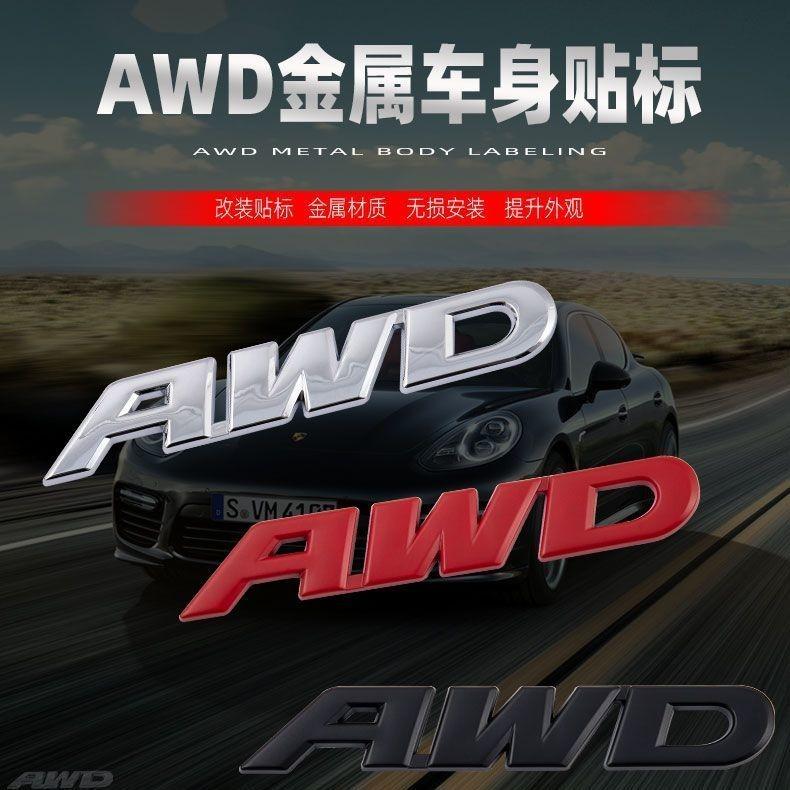 Car four-wheel drive logo stickers AWD car logo body stickers 3D modified metal stickers Internet celebrity creative AWD decorative tail box stickers