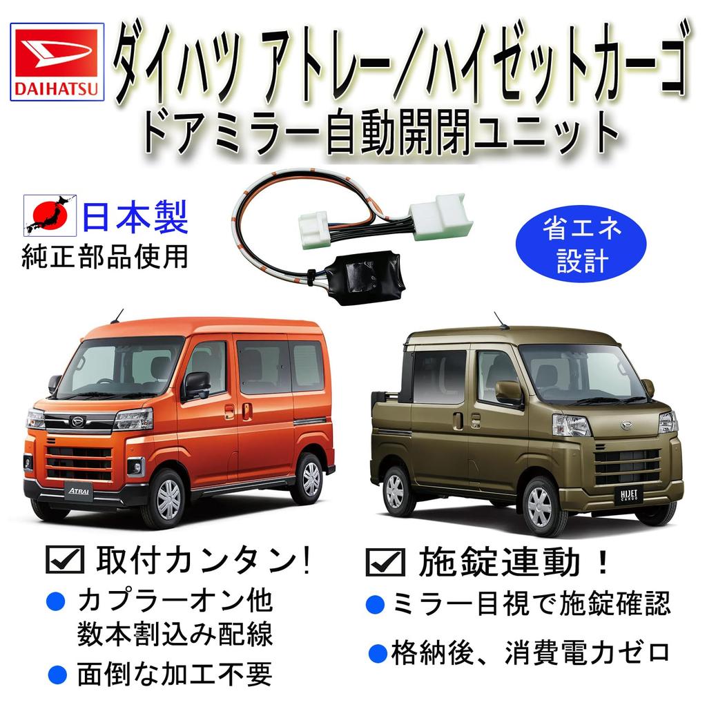 KIYOPARA Automatic Folding Door Mirror Unit for Daihatsu Atrai Hijet Cargo S700 Series ATRAI and Includes Power Automatic Opening and Keyless and