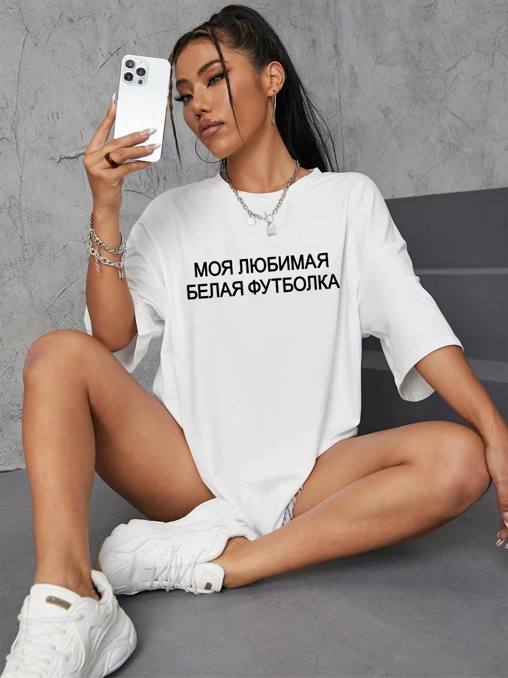 

Футболки унисекс с русскими надписями, женские футболки с коротким рукавом, повседневные свободные топы с круглым вырезом, летняя уличная женская одежда XXXL