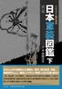 Illustrated Guide To Japanese Military Uniforms, Volume 2 (Second Edition) (Historical Research with Illustrations)