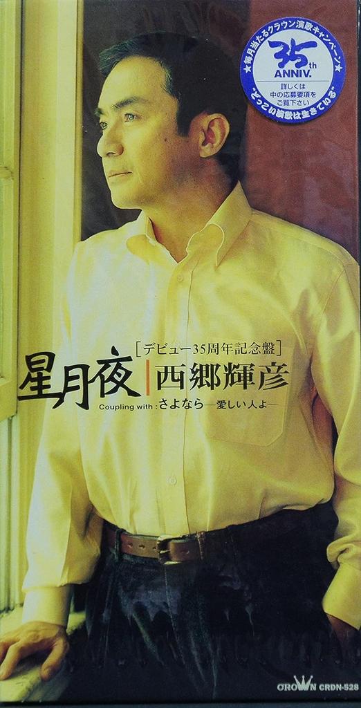 CD TERUHIKO SAIGO, NOZOMI AOKI, HISAO  - Hoshizukiyo  CRDN528 Japan Japanese Pop/Rock Used