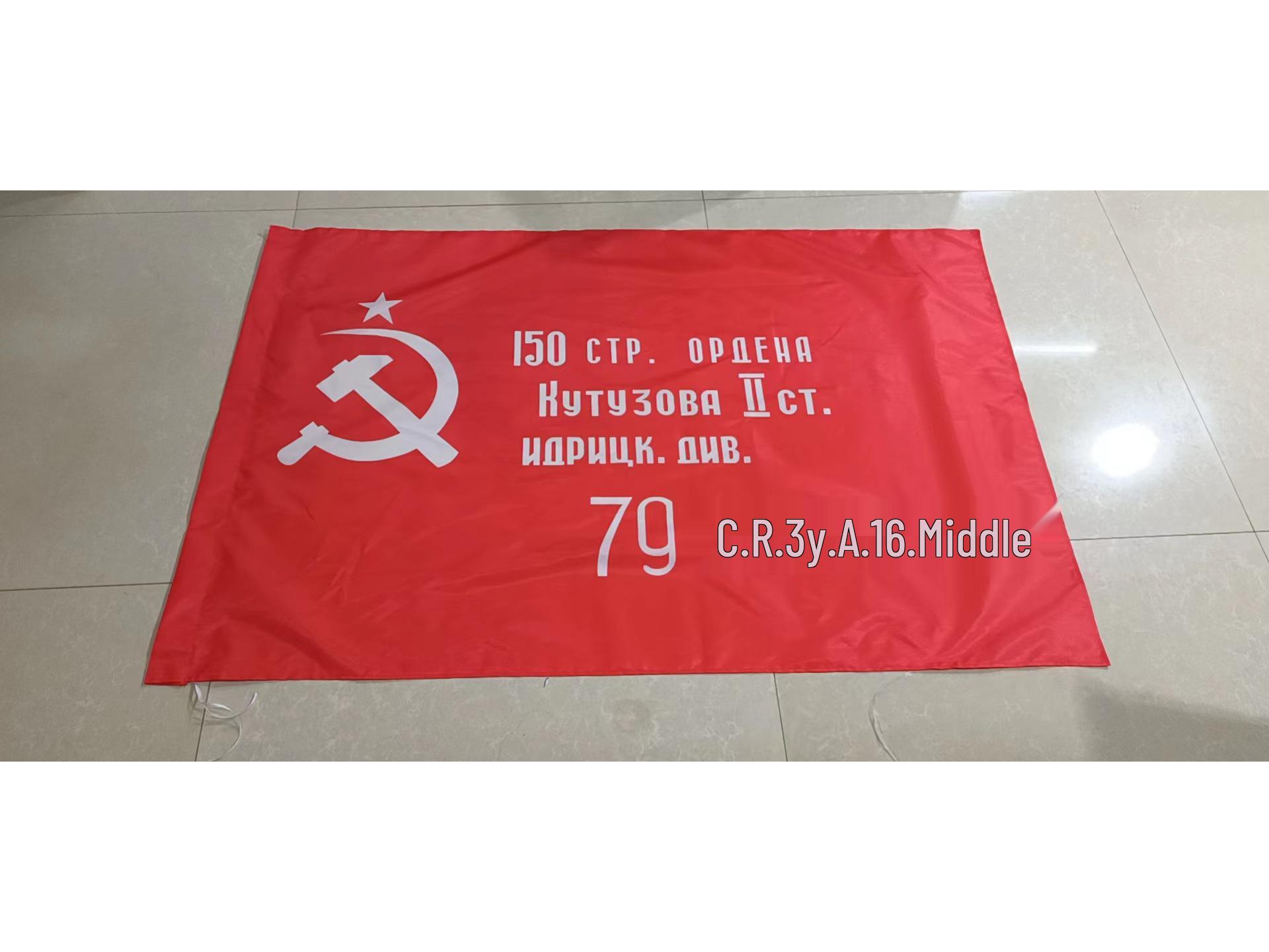 

Флаг Победы СССР 90x135см (3x5ft)