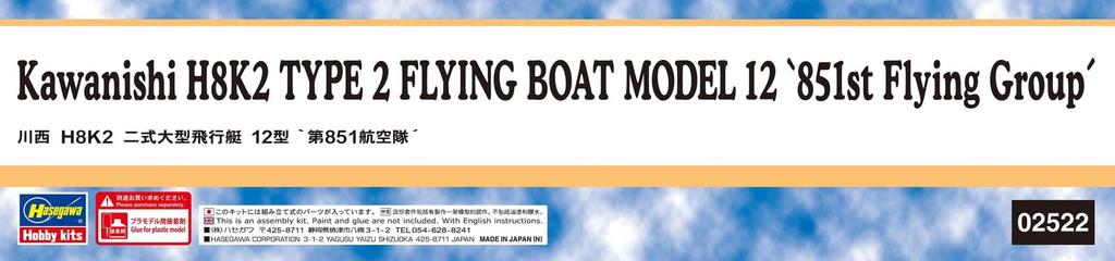 Hasegawa Japanese Navy Air Force Kawanishi H8K2 Type 2 Large Flying Boat Model 12 Air Plastic Model Kit 02522 1/72 "851st Group"
