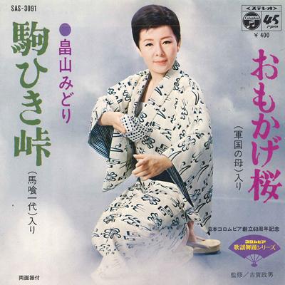 7inch Record MIDORI HATAKEYAMA - Koma Hiki Touge / Omoka Ge Sakura SAS3091 COLUMBIA 1970 Japan Japanese Traditional/Folk Used