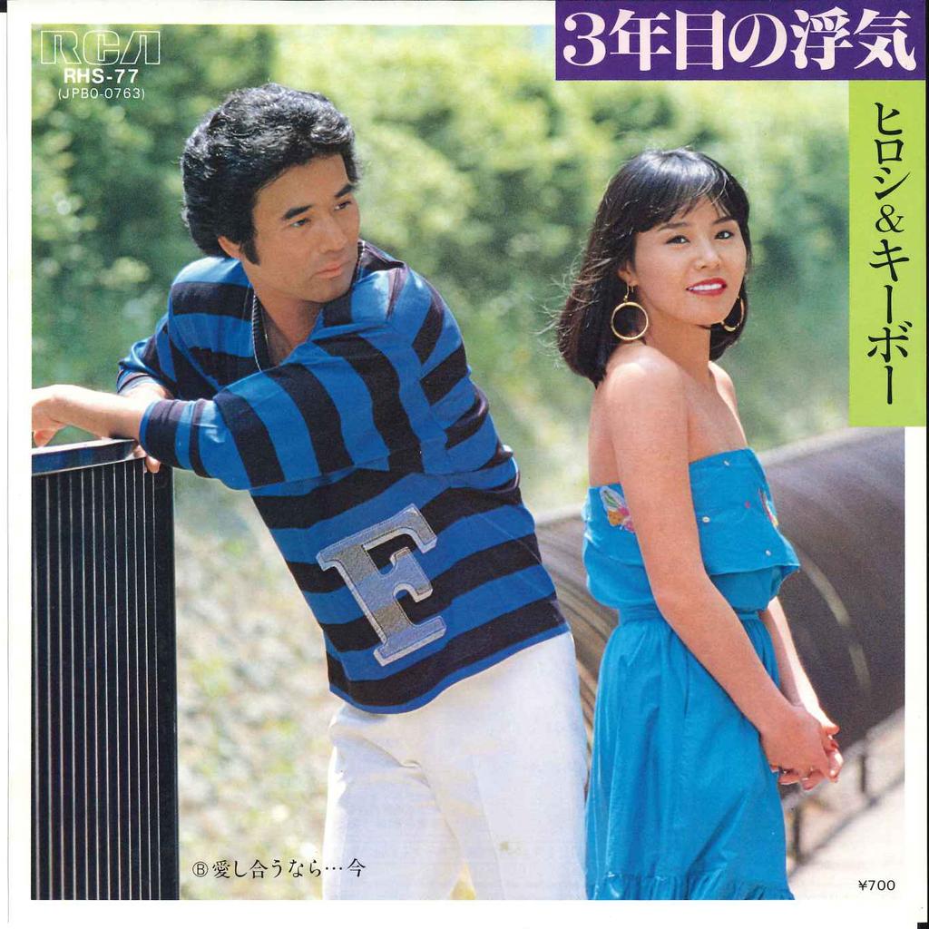 7inch Record HIROSHI & KEYBOW - 3 Nenme No Uwaki / Aishiaunara Ima RHS77 RCA 1982 Japan Japanese Enka/Traditional Used