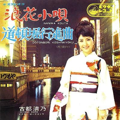 

7inch Record KIYONO KOTO - Naniwakouta / doutombori koushinkyo MV1001S VICTOR Japan Japanese Enka/Traditional Used