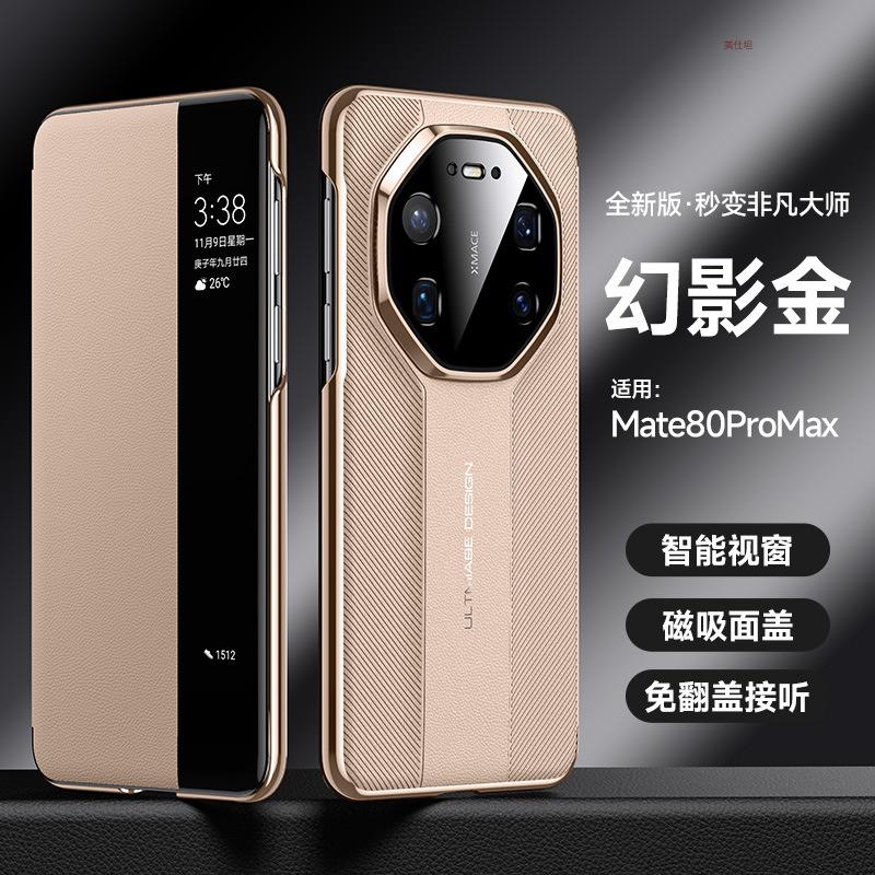 Applicable to Huawei mate80promax mobile phone case magnetic 80por smart window 80rs anti-drop 80pro leather case