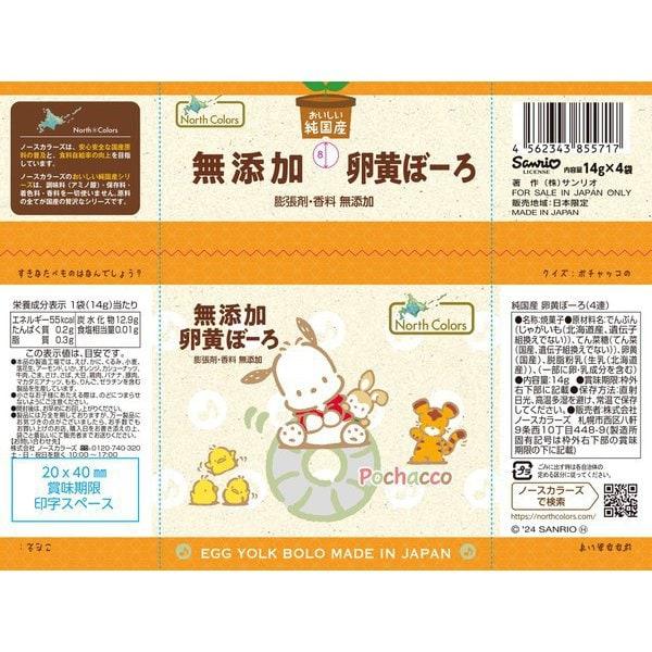 North Colors Pure domestic egg yolk rag 14g x 4 bags Wagashi