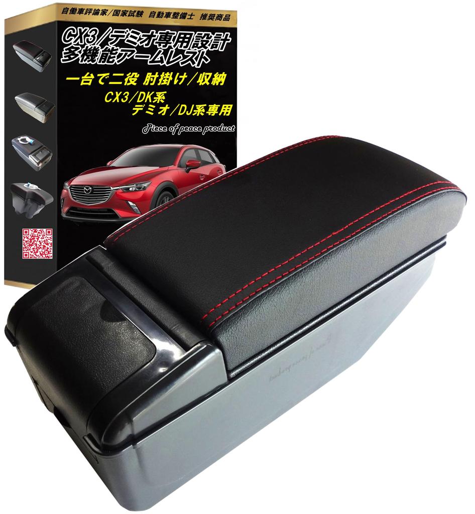 of peace Mazda Demio Mazda2 Armrest d Demio Black [Piece product] CX-3 (CX3 R)