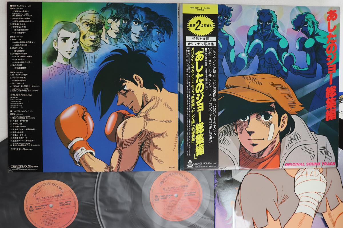 

LP Record KUNIHIKO SUZUKI / ICHIRO ARAKI - Ashita No Joe ORF60012 ORANGE HOUSE 1981 Japan Obi Anime/Game Used