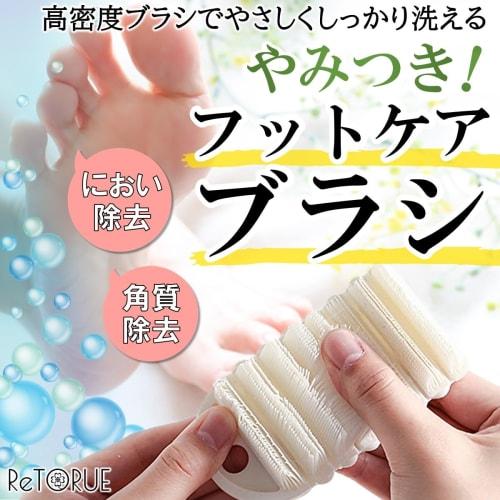 ReTORUE [Addictive! Foot Care Brush] Foot Washing Brush, Foot Brush, Sole Brush, Foot Brush, Sole Wash