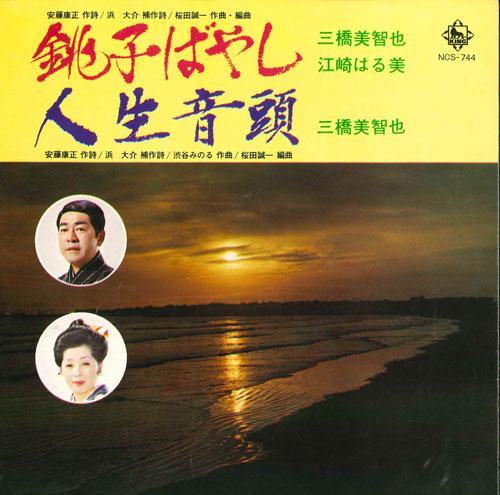 

7inch Record MICHIYA MIHASHI / HARUMI ESAKI - Choushi bayashi/Jinsei ondo NCS744 KING Japan Japanese Traditional/Folk Used