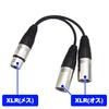 F-Factory XLRCannon Plug (Female) To XLRCannon Plug (Male) X 2 Splitter Cable, 0.1m, FNT-XY-71001J