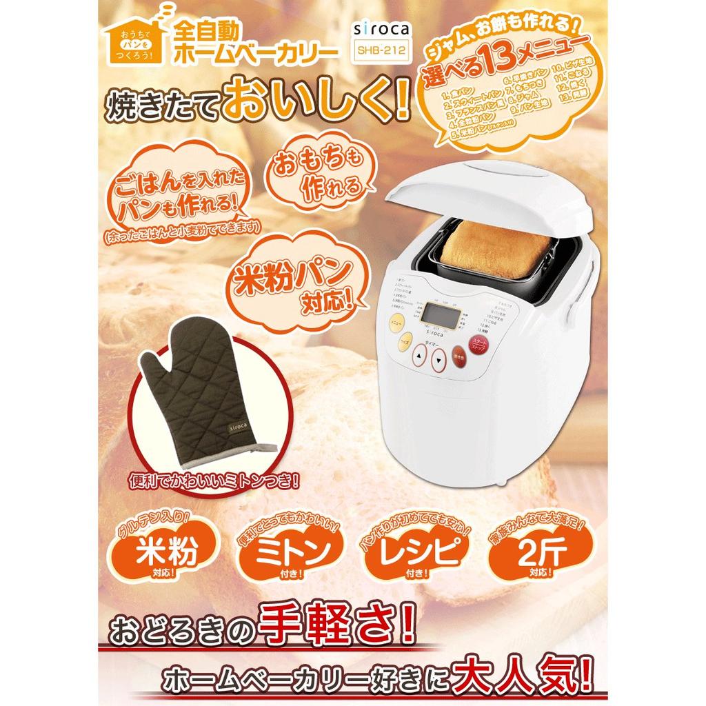 siroca rice compatible 2 loaf home bakery flour/rice bread/mochi SHB-212