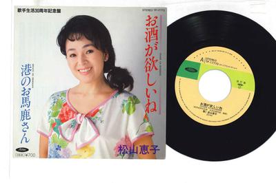 7inch Record KEIKO MATSUYAMA - Osake Ga Hoshiine TP17770 TOSHIBA Japan Japanese Enka Used