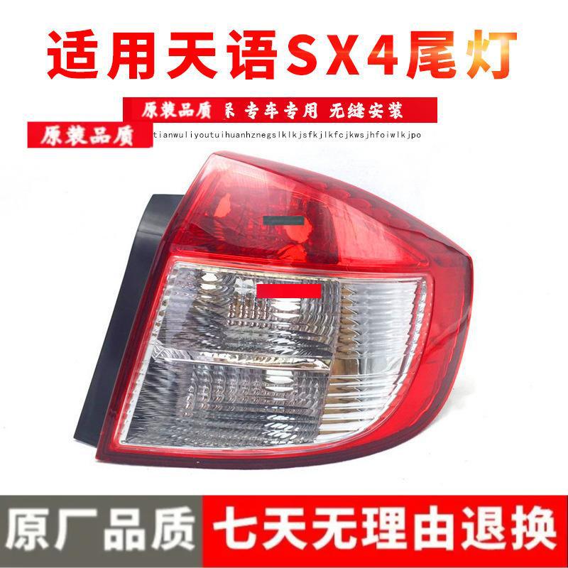 Changan Suzuki Tianyu SX4 (Old Model) Rear Tail Light Assembly Premium Driver s Side